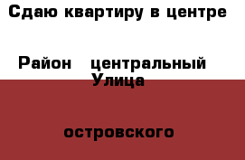 Сдаю квартиру в центре › Район ­ центральный › Улица ­ островского › Дом ­ 9 › Этажность дома ­ 3 › Цена ­ 15 000 - Краснодарский край, Сочи г. Недвижимость » Квартиры аренда   . Краснодарский край,Сочи г.